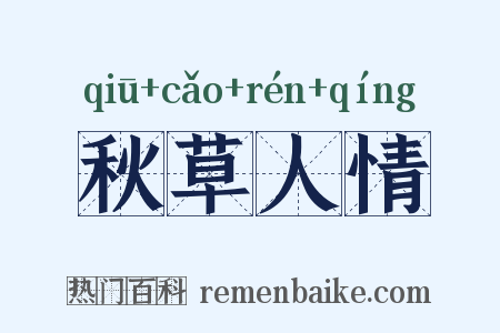 秋草人情是什么意思的图片